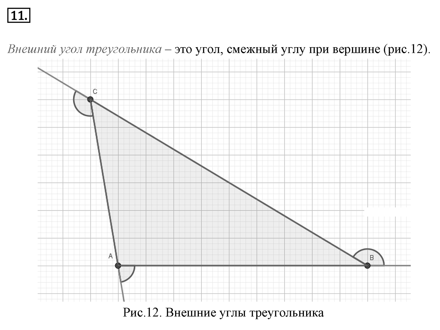 Сумма углов треугольника. Параграф 4 Страницы 52-53 Контрольный вопрос №11 — решение 1