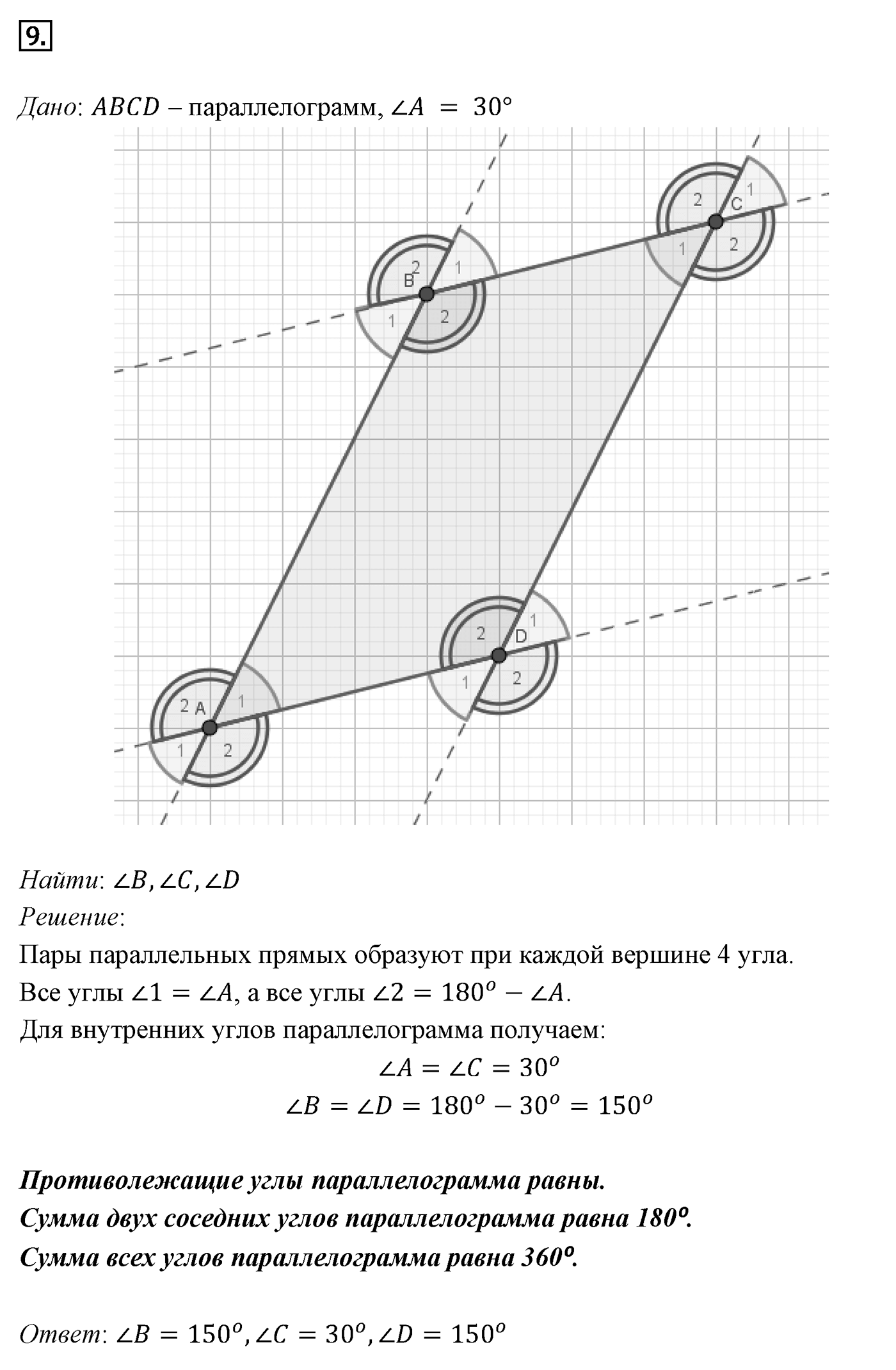 Четырёхугольники. Параграф 6 Задача №9 — решение 1