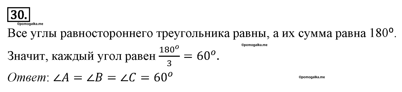 Сумма углов треугольника. Параграф 4 Задача №30 — решение 1