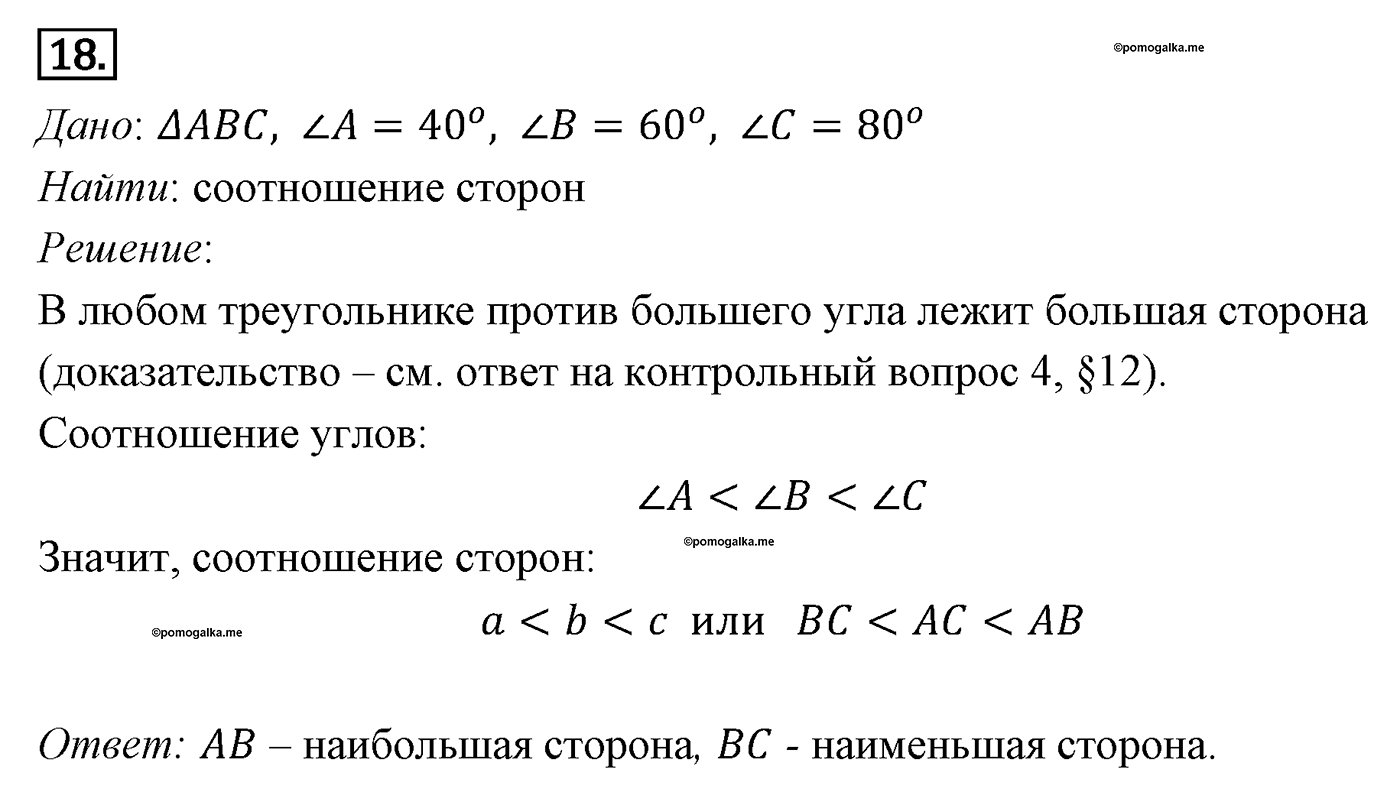 Решение треугольников. Параграф 12 Задача №18 — решение 1