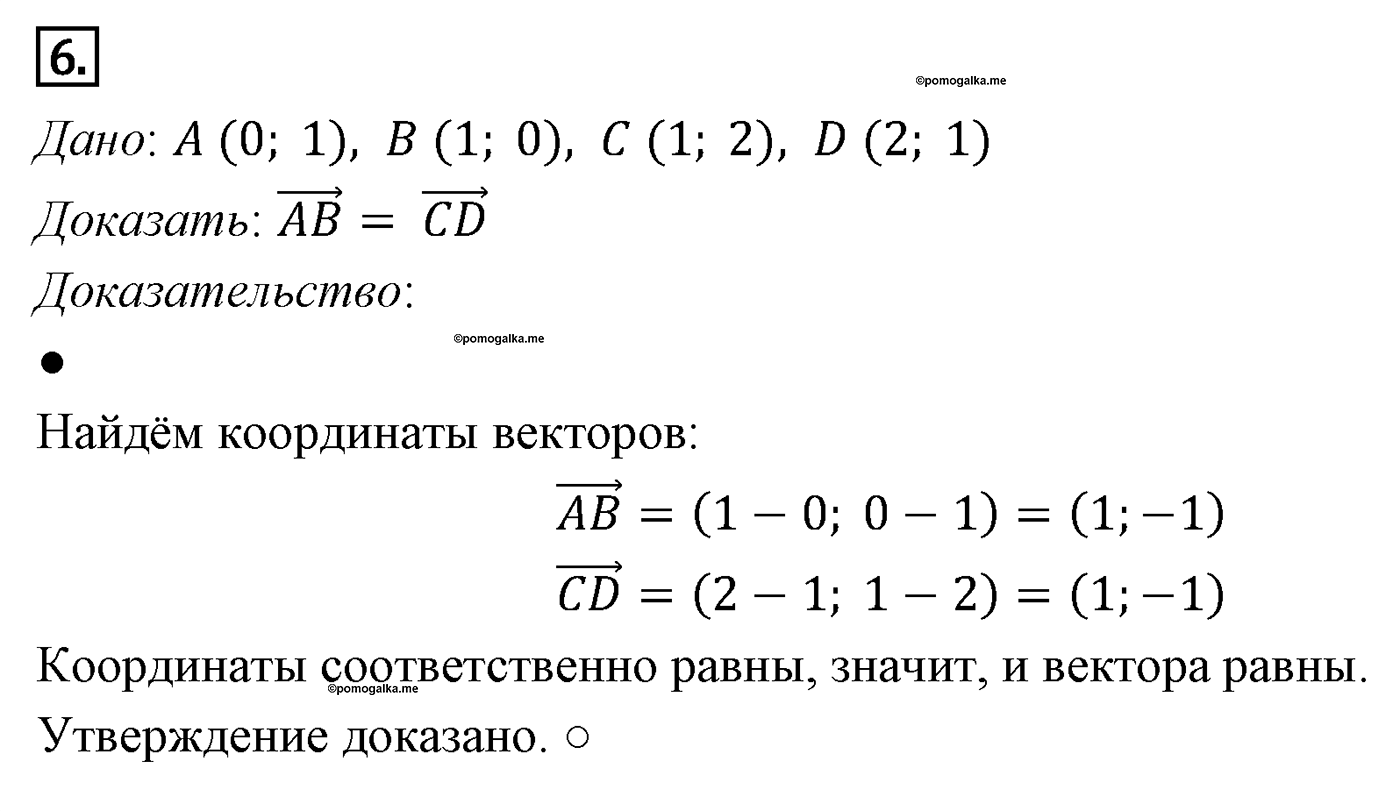 Векторы. Параграф 10 Задача №6 — решение 1