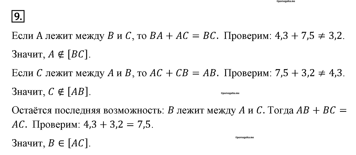 Основные свойства простейших геометрических фигур. Параграф 1 Задача №9 — решение 1