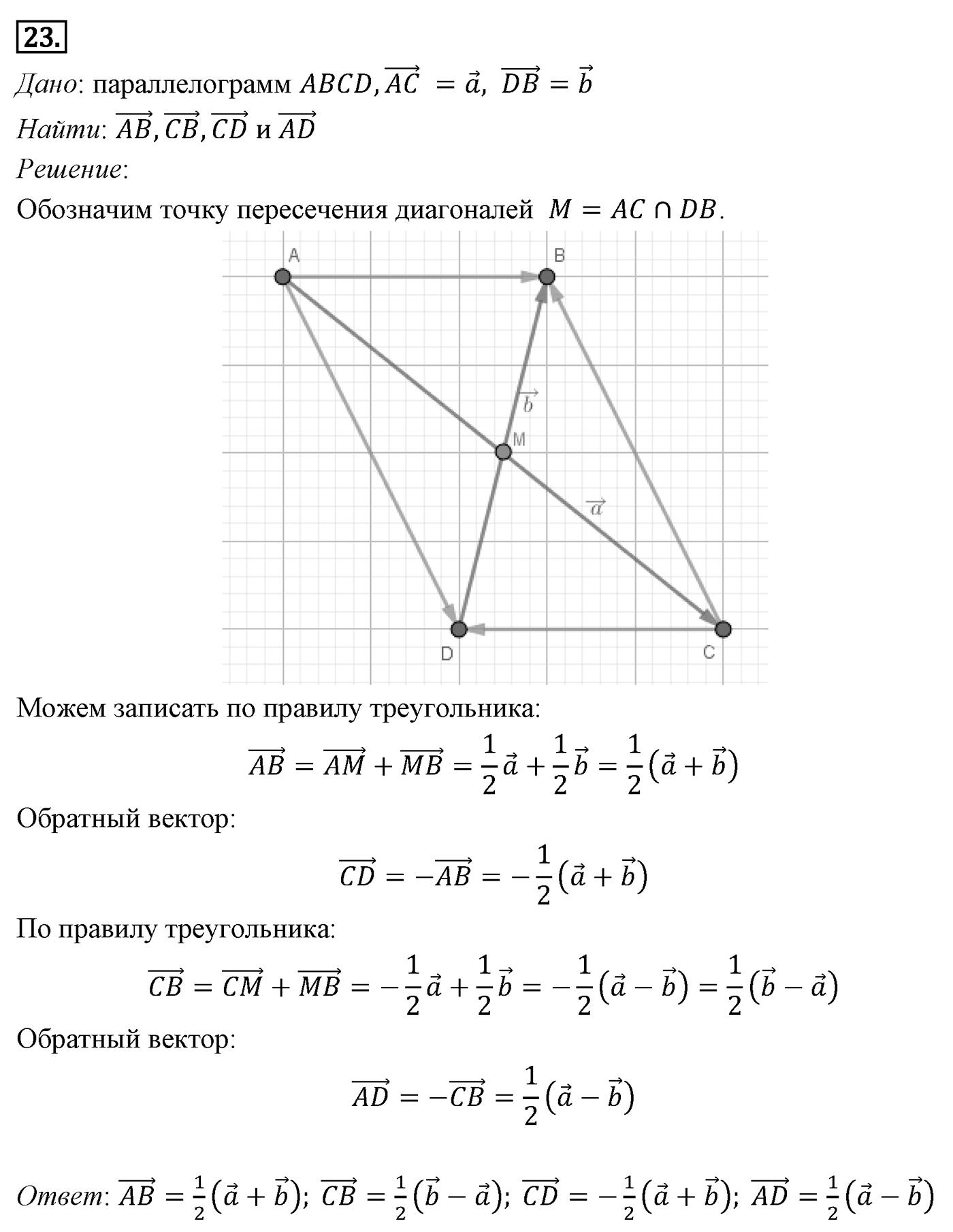 Векторы. Параграф 10 Задача №23 — решение 1
