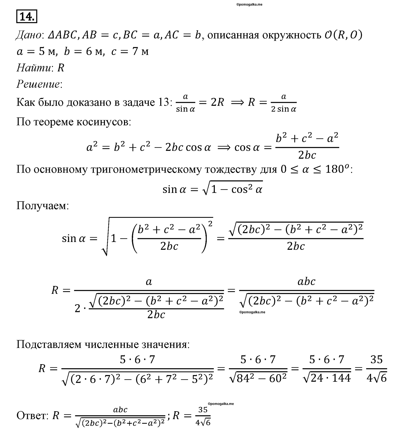 Решение треугольников. Параграф 12 Задача №14 — решение 1