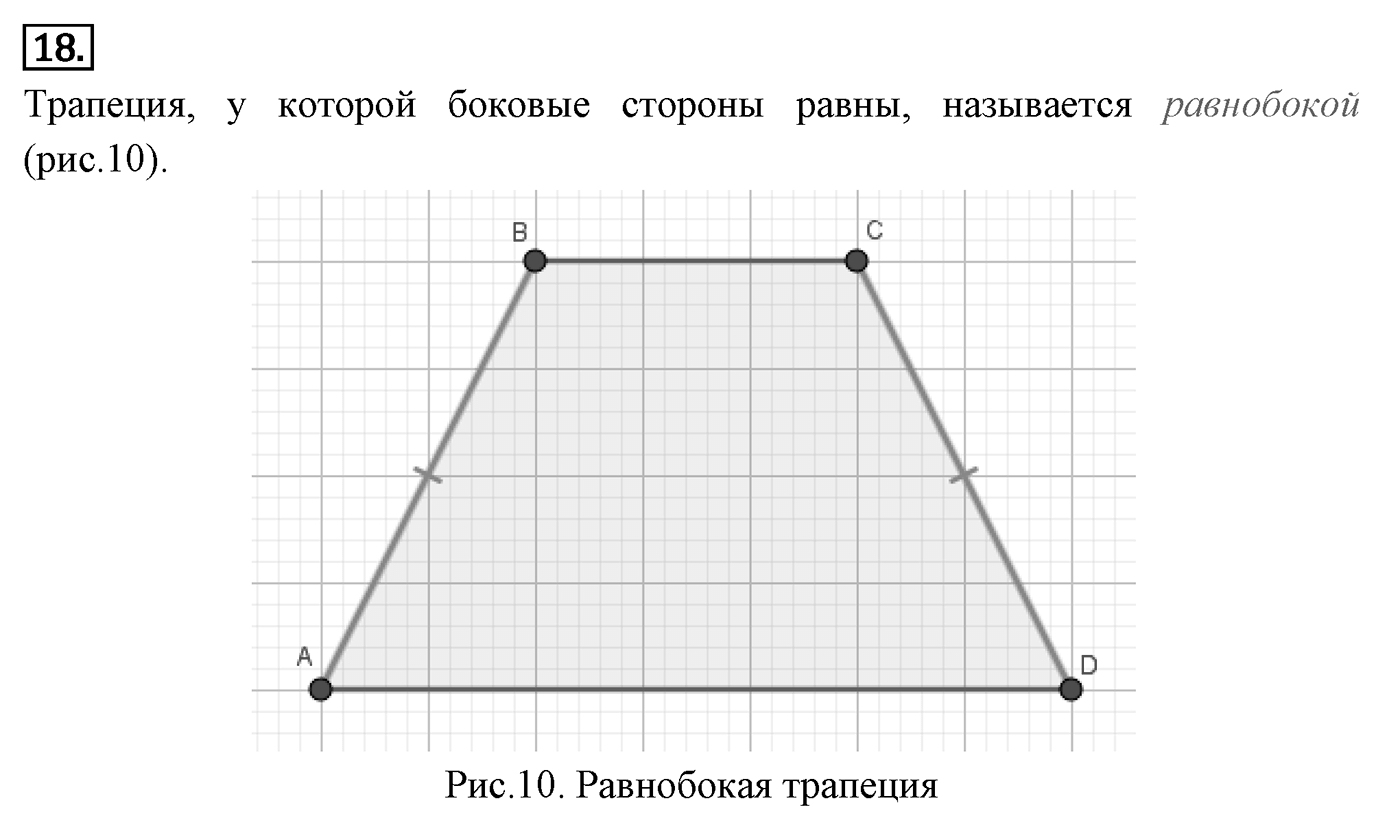 Четырёхугольники. Параграф 6 Страницы 85-86 Контрольный вопрос №18 — решение 1
