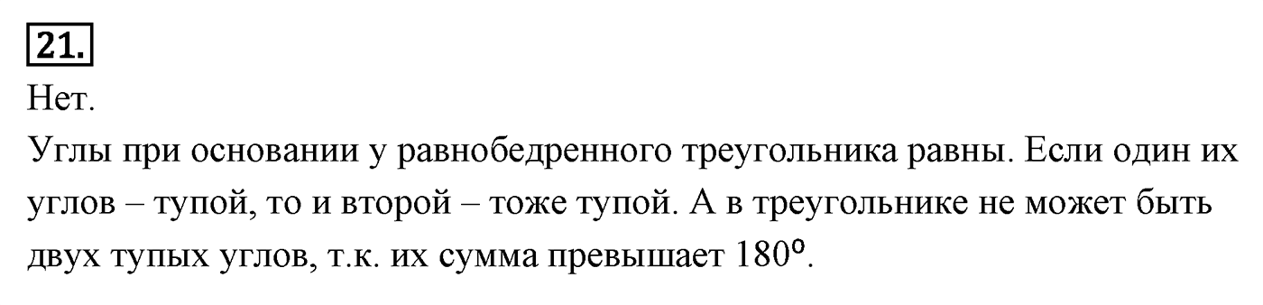Сумма углов треугольника. Параграф 4 Задача №21 — решение 1