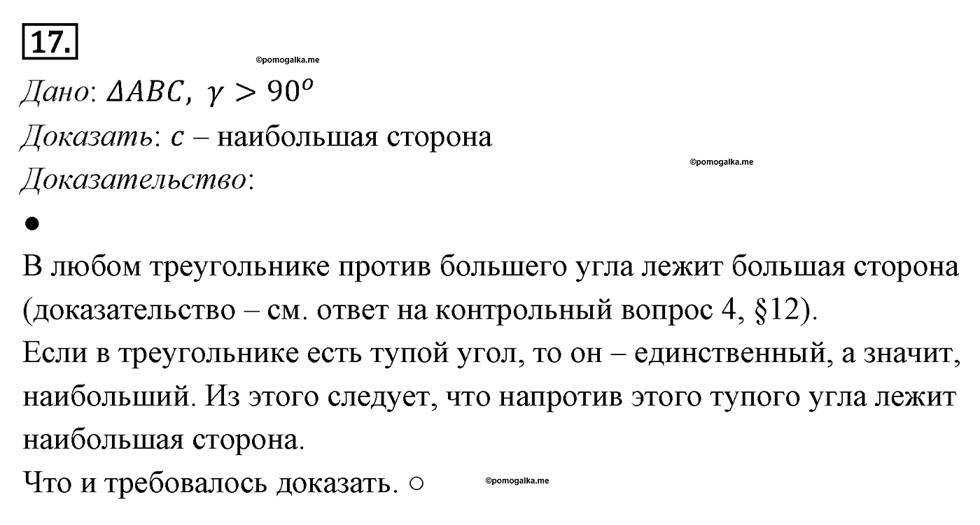 Решение треугольников. Параграф 12 Задача №17 — решение 1