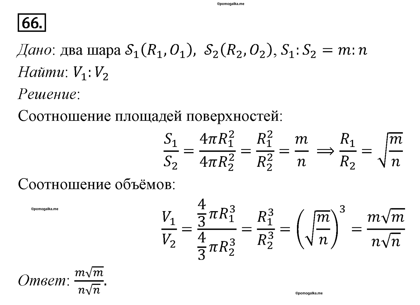 Элементы стереометрии. Параграф 15 Задача №66 — решение 1