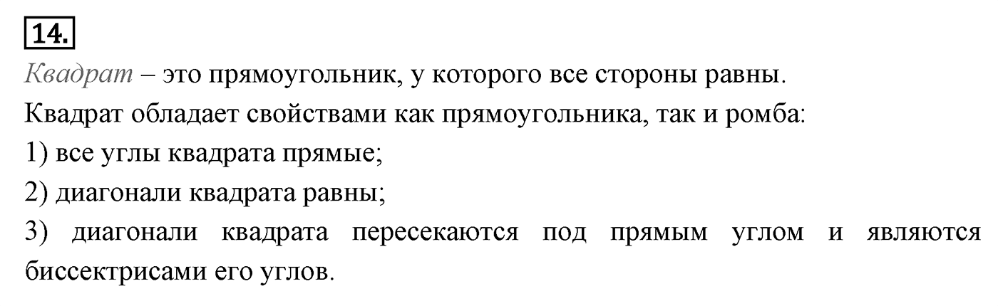 Четырёхугольники. Параграф 6 Страницы 85-86 Контрольный вопрос №14 — решение 1