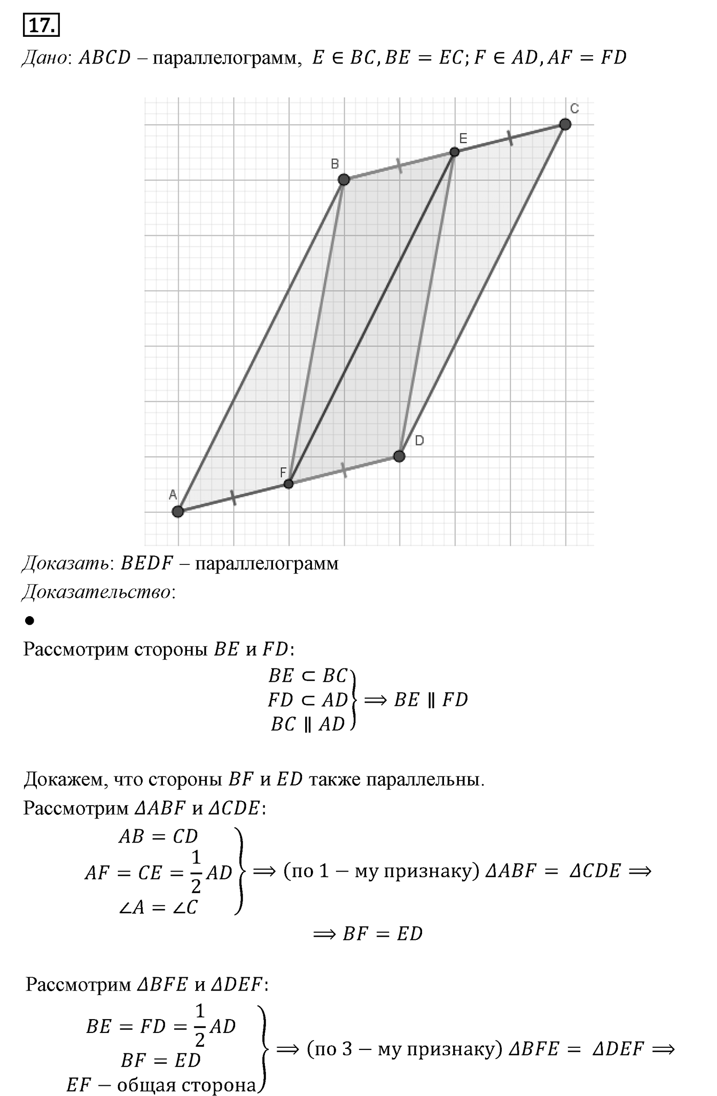 Четырёхугольники. Параграф 6 Задача №17 — решение 1