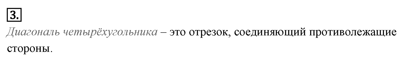 Четырёхугольники. Параграф 6 Страницы 85-86 Контрольный вопрос №3 — решение 1