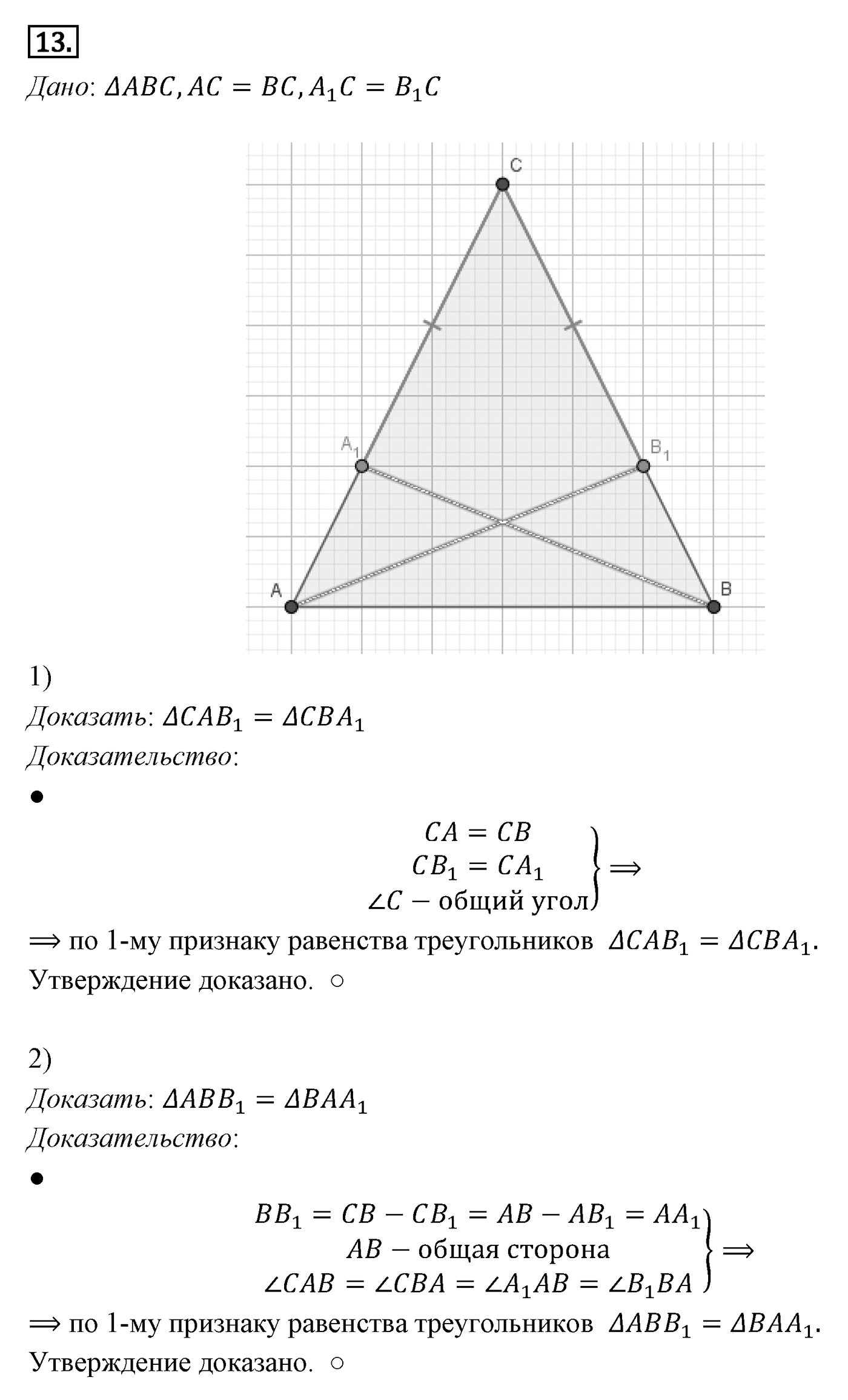 Признаки равенства треугольников. Параграф 3 Задача №13 — решение 1