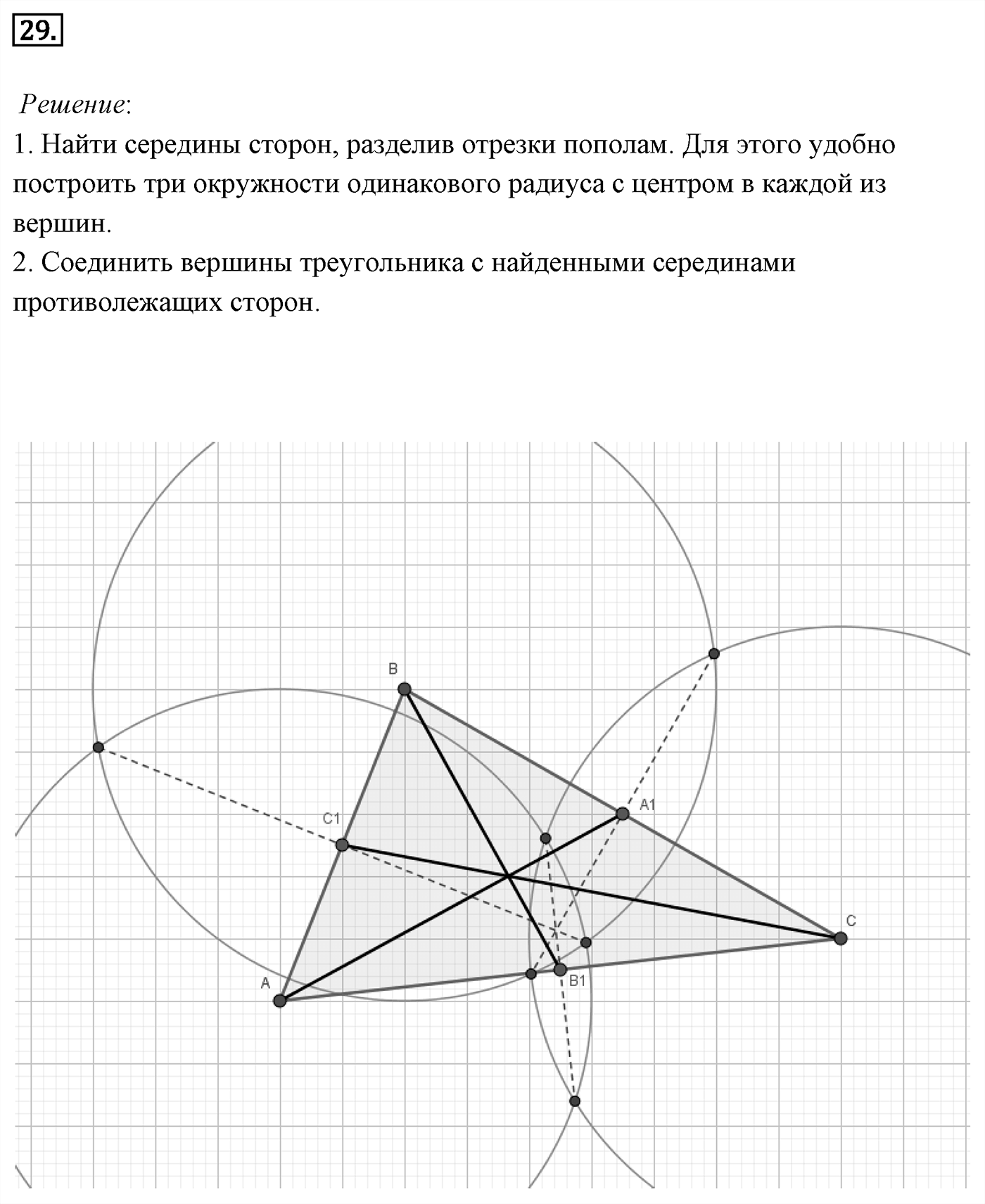 Геометрические построения. Параграф 5 Задача №29 — решение 1