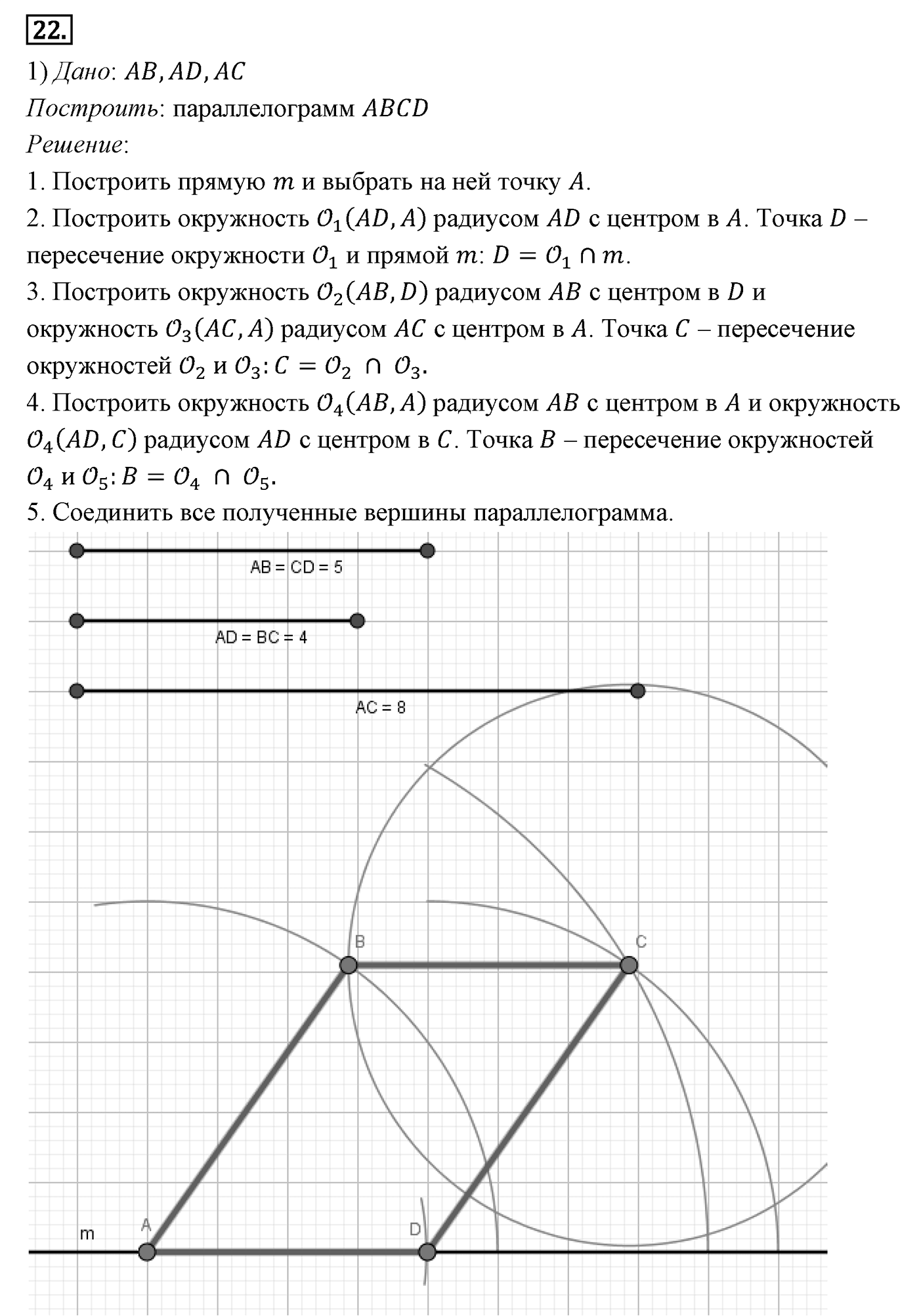 Четырёхугольники. Параграф 6 Задача №22 — решение 1