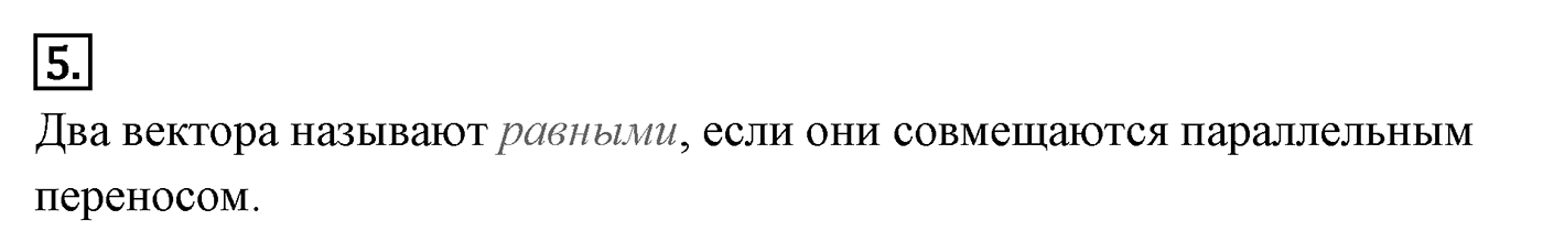 Векторы. Параграф 10 Страницы 148-149 Контрольный вопрос №5 — решение 1