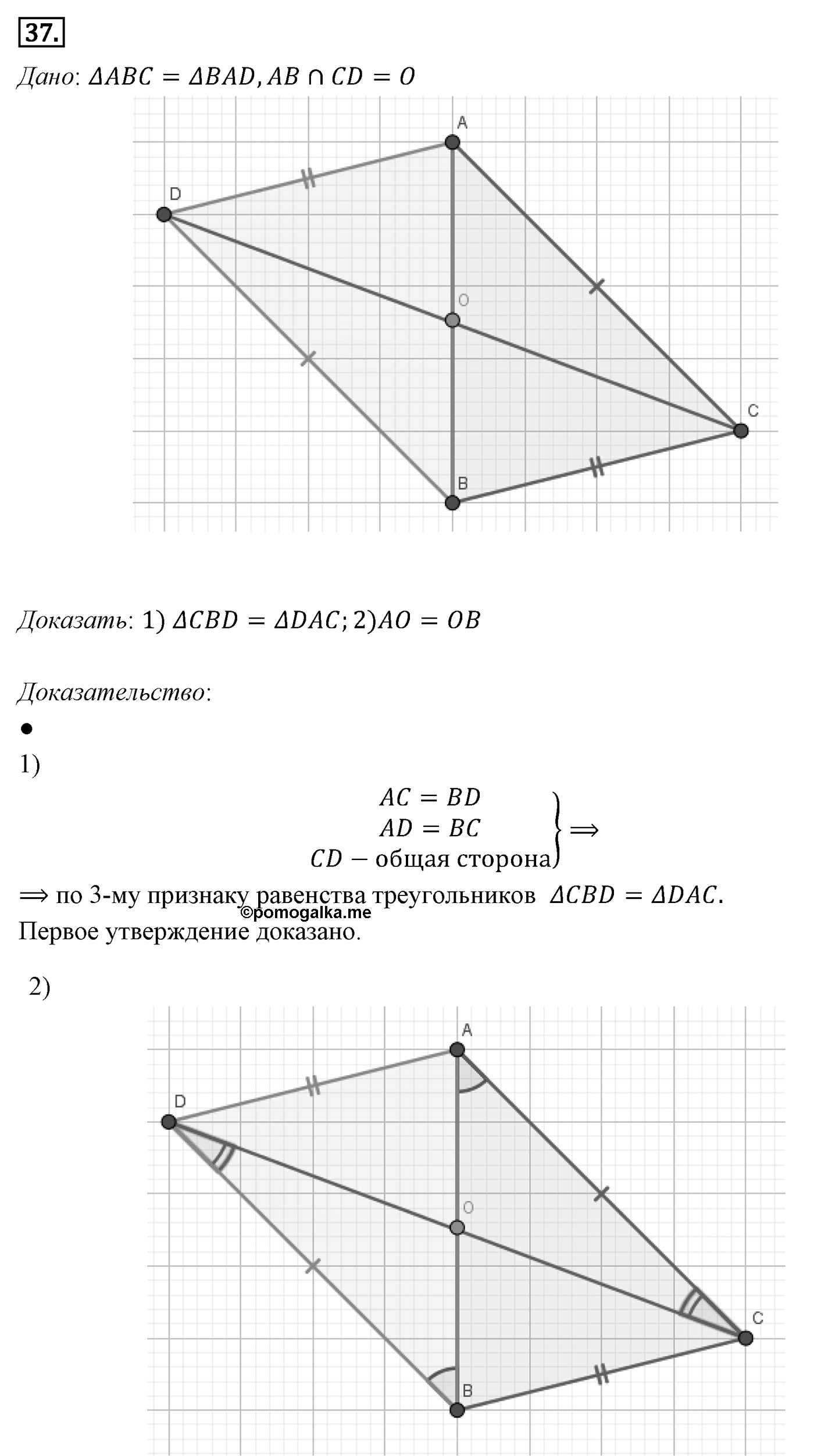 Признаки равенства треугольников. Параграф 3 Задача №37 — решение 1