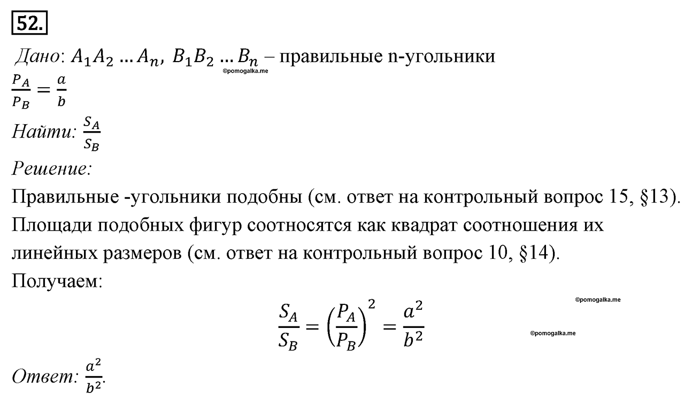 Площади фигур. Параграф 14 Задача №52 — решение 1
