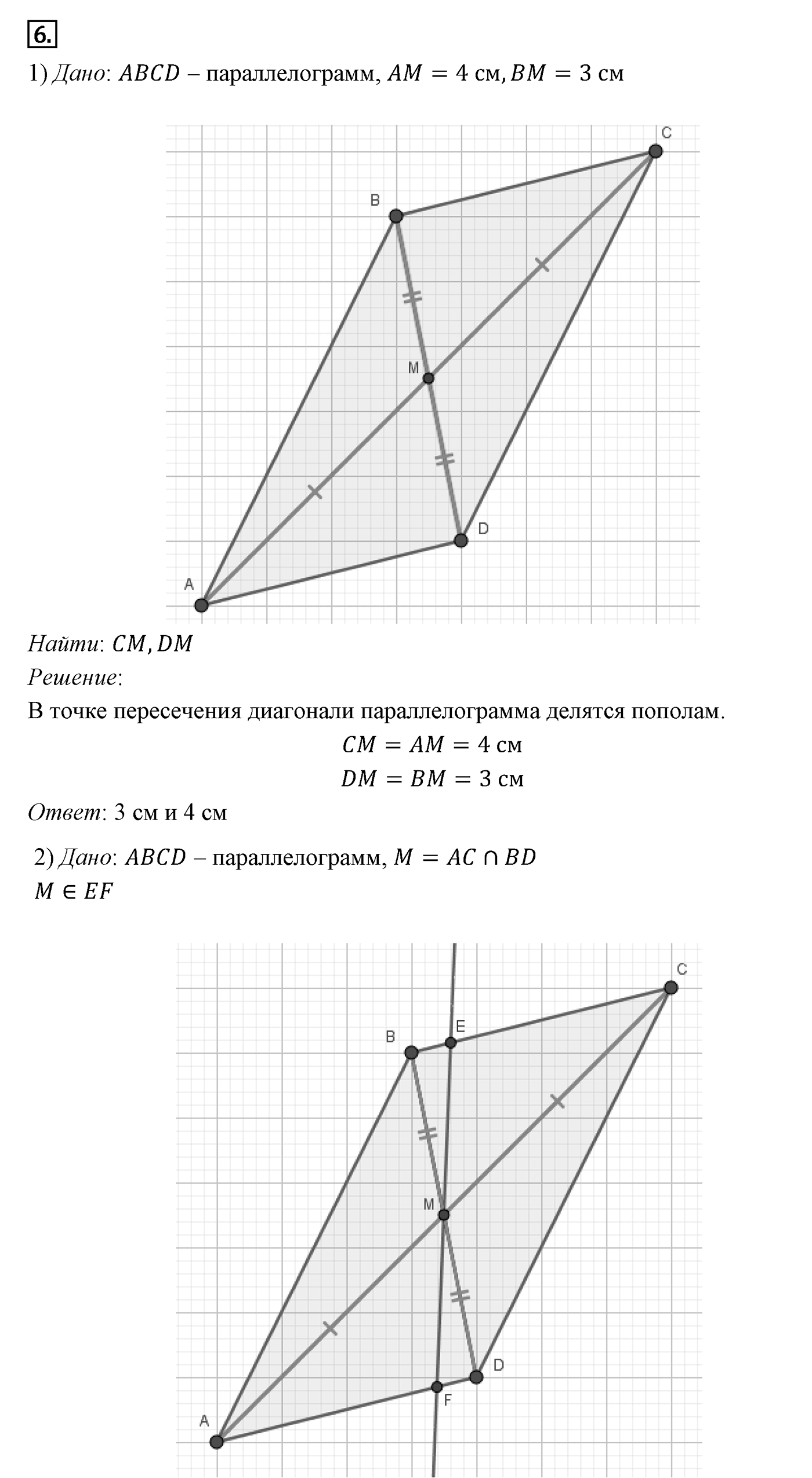 Четырёхугольники. Параграф 6 Задача №6 — решение 1