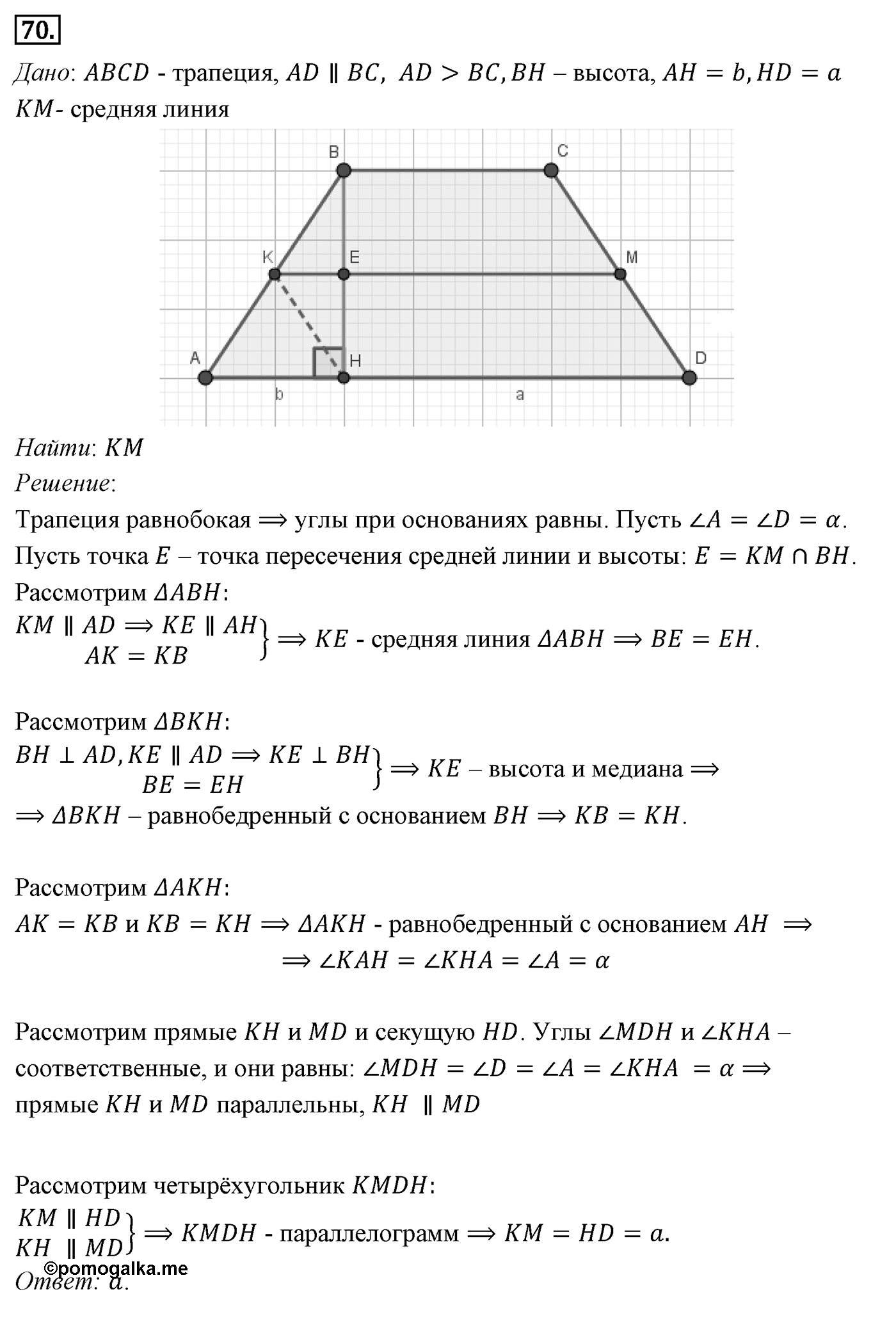 Четырёхугольники. Параграф 6 Задача №70 — решение 1