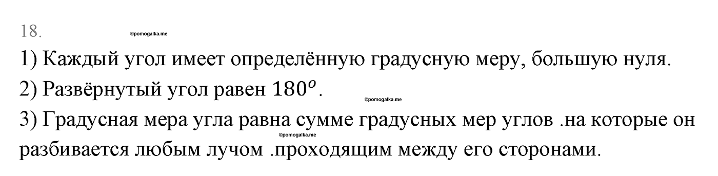 Основные свойства простейших геометрических фигур. Параграф 1 Страницы 16-17 Контрольный вопрос №18 — решение 1