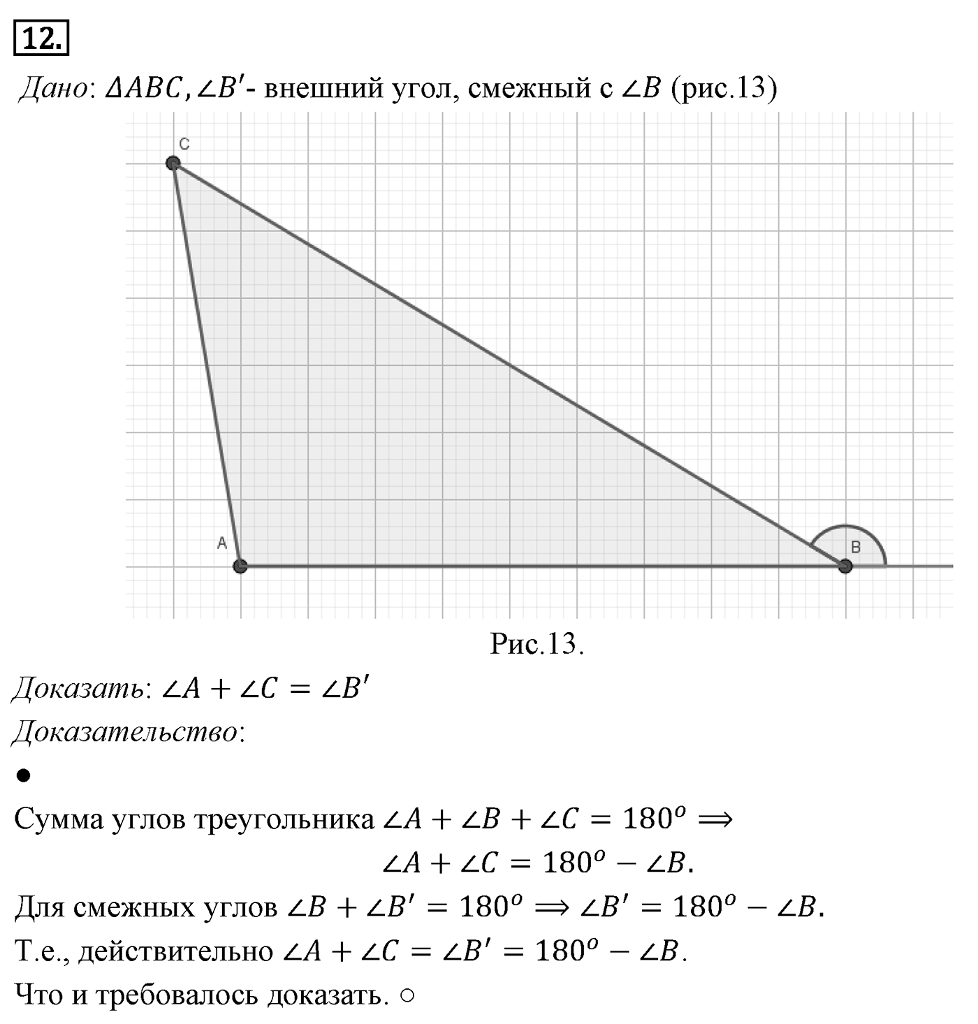 Сумма углов треугольника. Параграф 4 Страницы 52-53 Контрольный вопрос №12 — решение 1