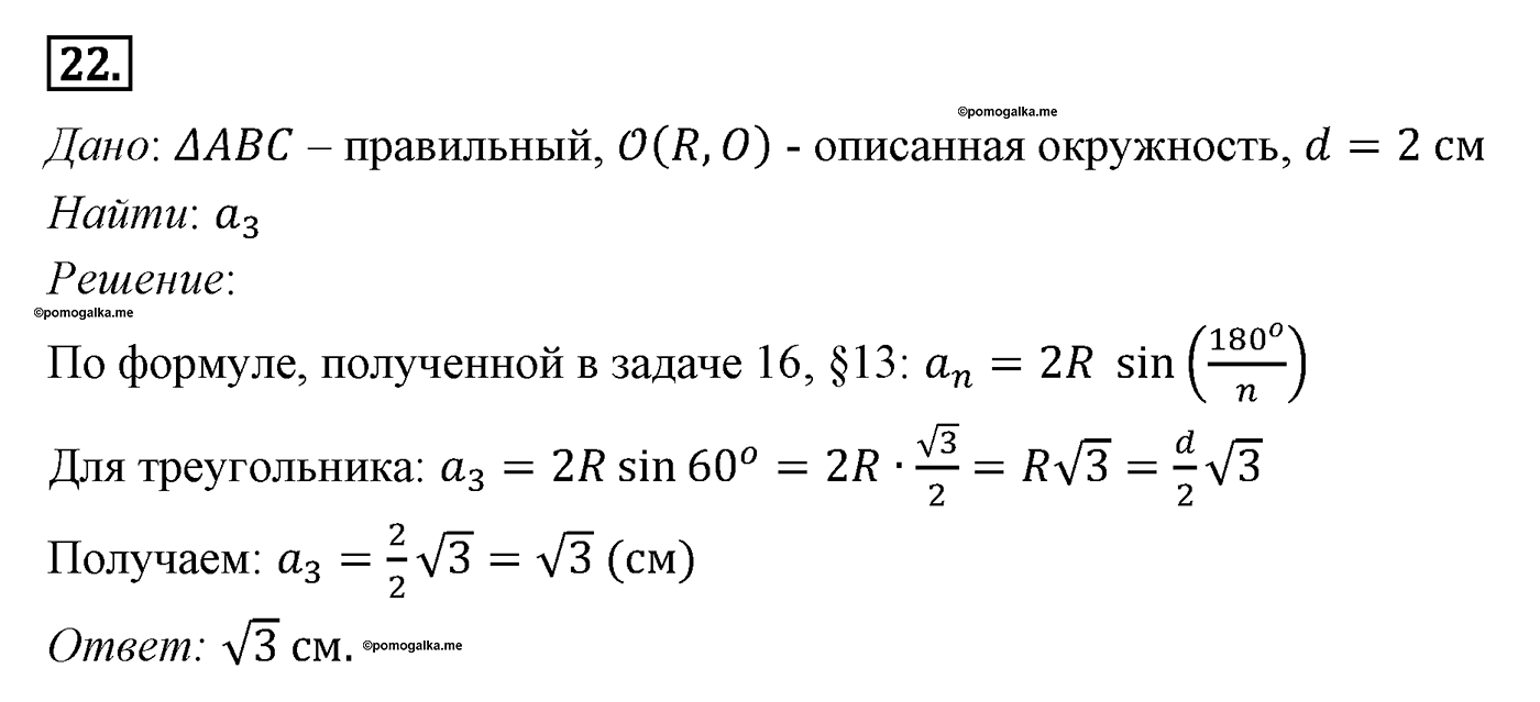 Многоугольники. Параграф 13 Задача №22 — решение 1