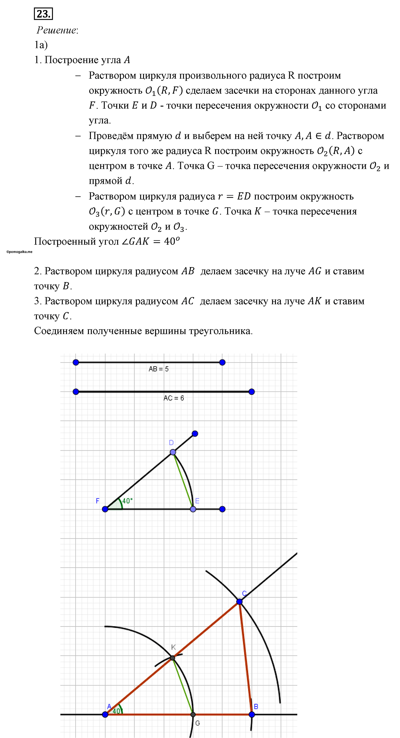 Геометрические построения. Параграф 5 Задача №23 — решение 1