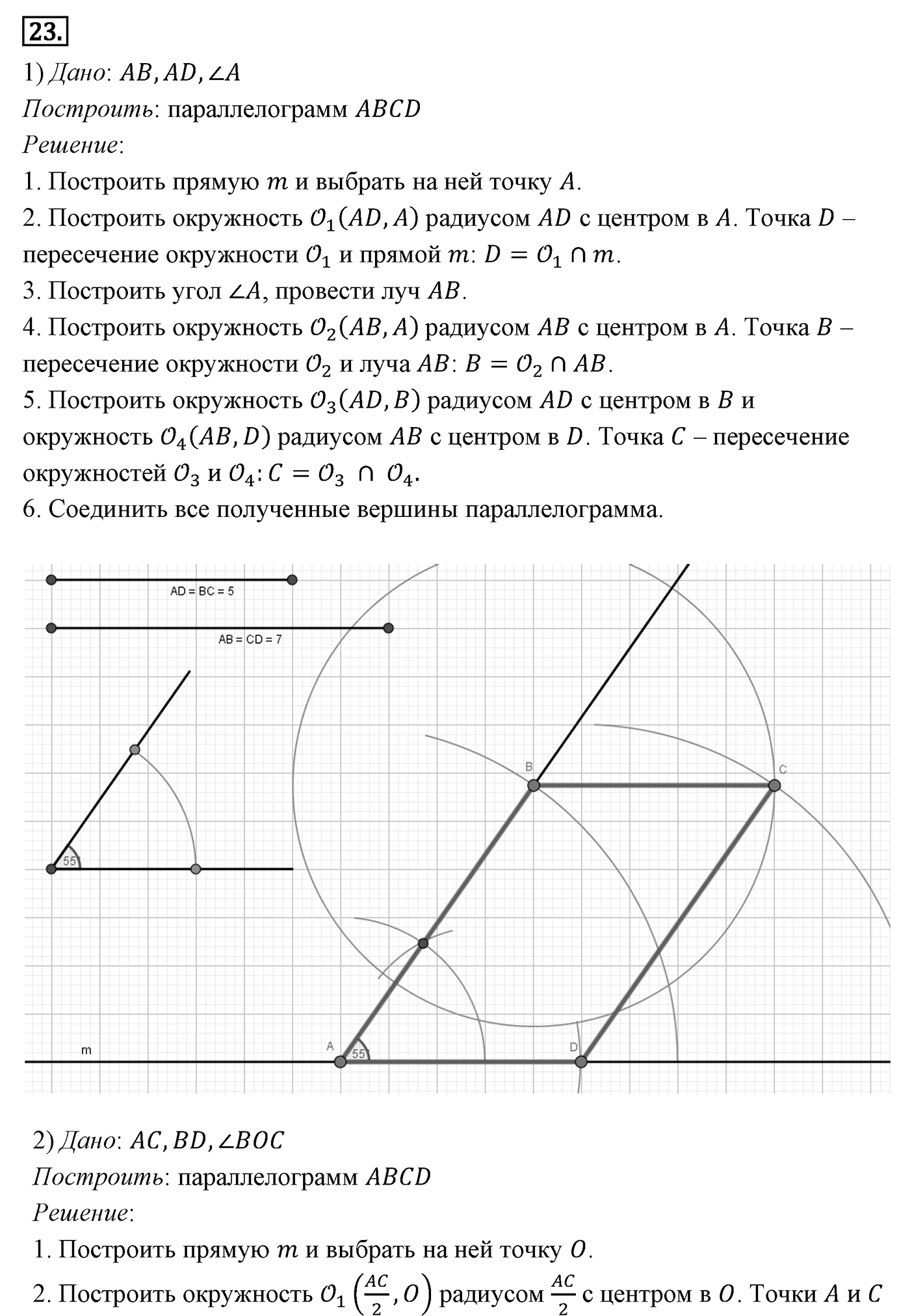 Четырёхугольники. Параграф 6 Задача №23 — решение 1