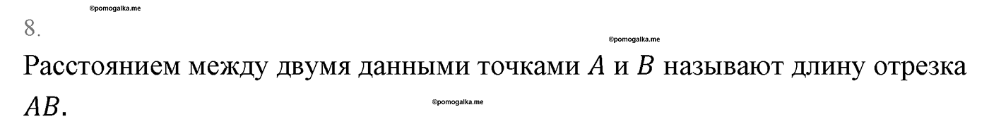 Основные свойства простейших геометрических фигур. Параграф 1 Страницы 16-17 Контрольный вопрос №8 — решение 1