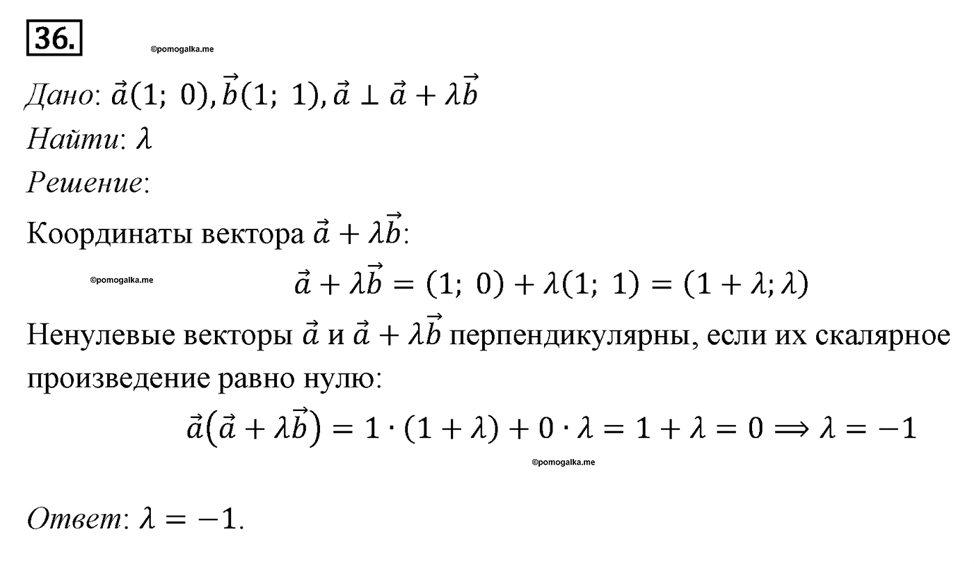 Векторы. Параграф 10 Задача №36 — решение 1