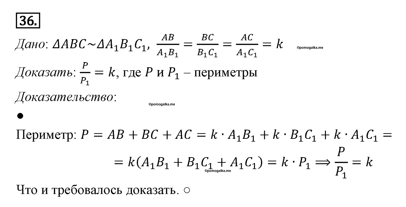 Подобие фигур. Параграф 11 Задача №36 — решение 1