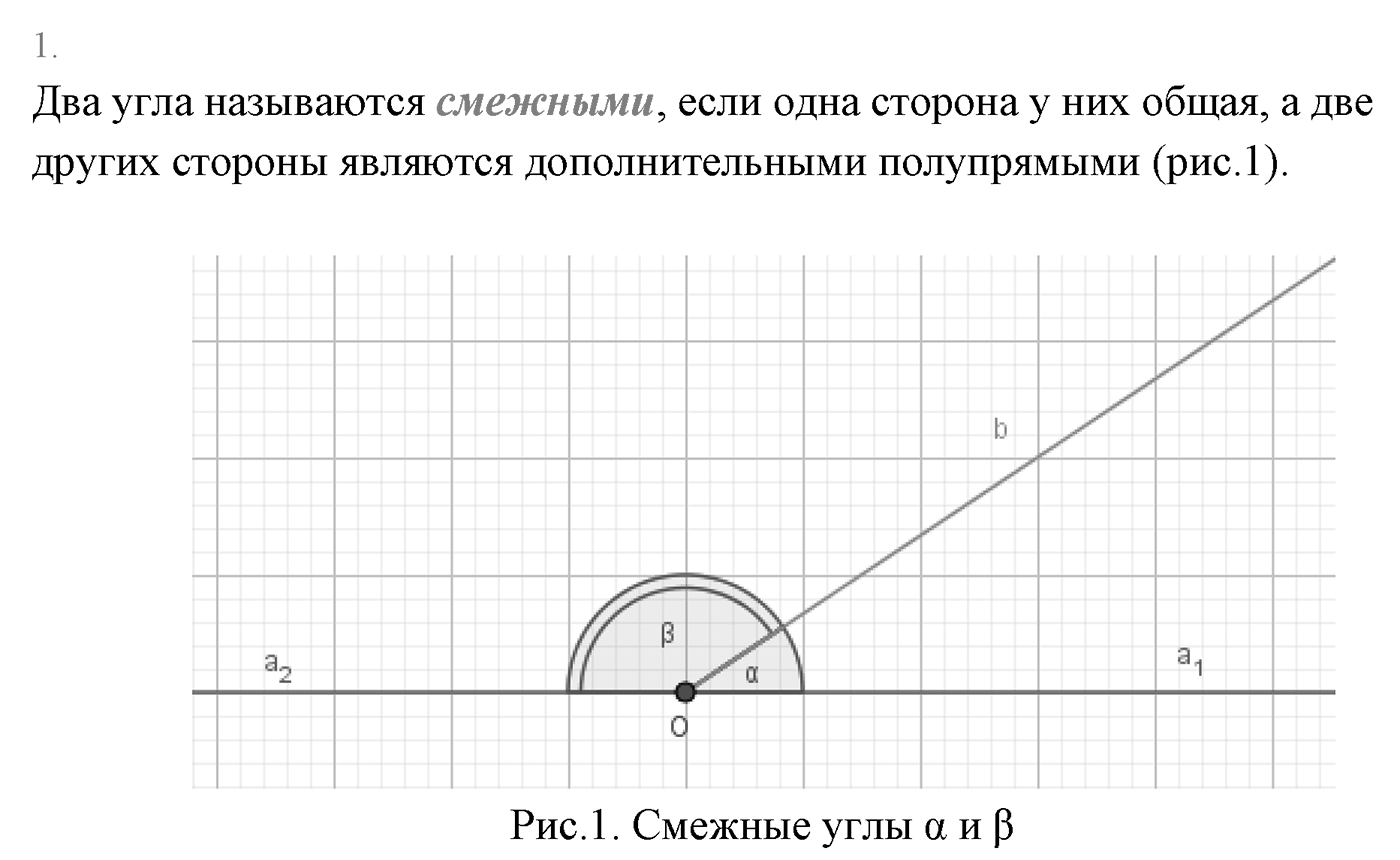 Смежные и вертикальные углы. Параграф 2 Страница 27 Контрольный вопрос №1 — решение 1