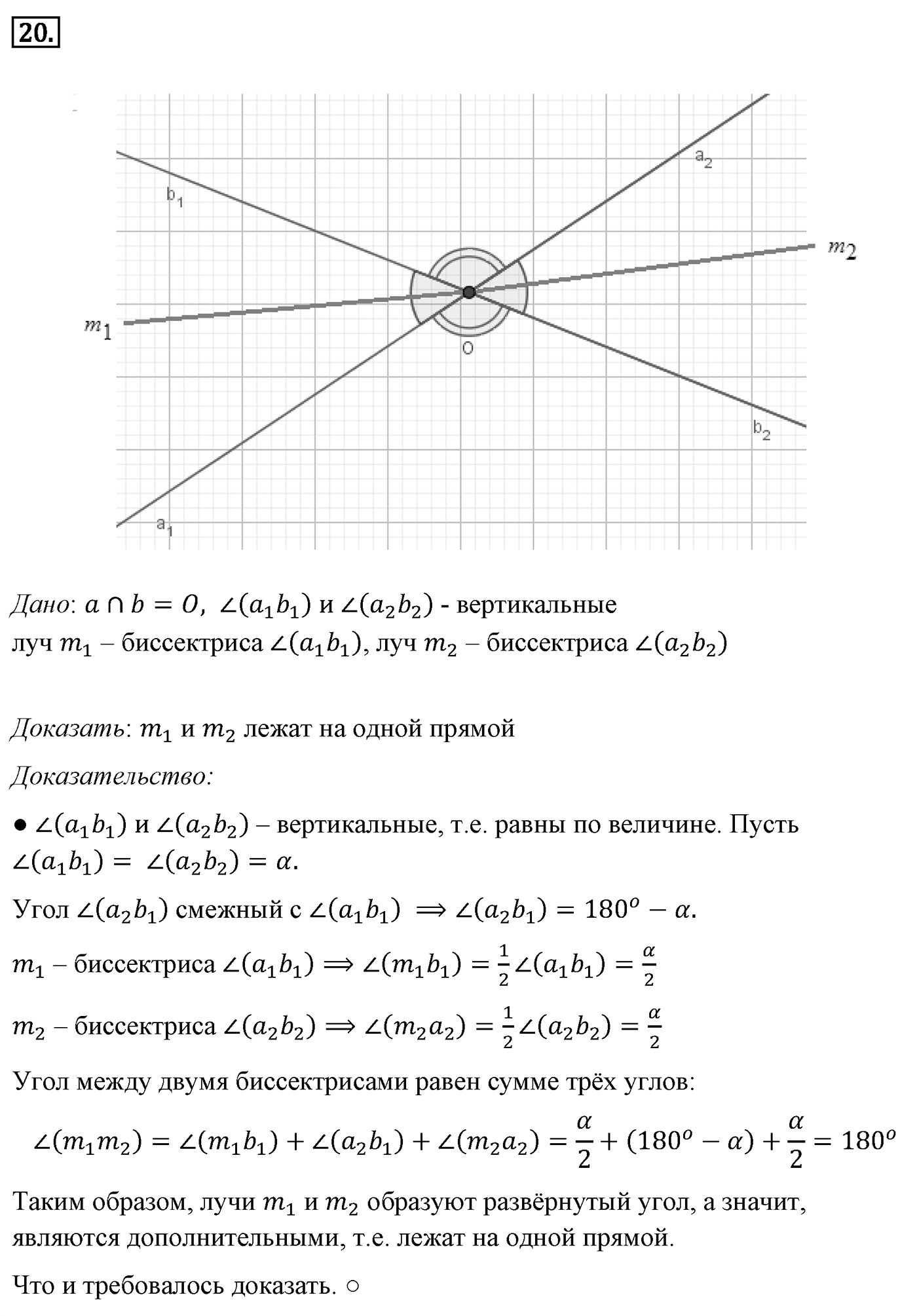 Смежные и вертикальные углы. Параграф 2 Задача №20 — решение 1