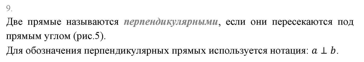 Смежные и вертикальные углы. Параграф 2 Страница 27 Контрольный вопрос №9 — решение 1