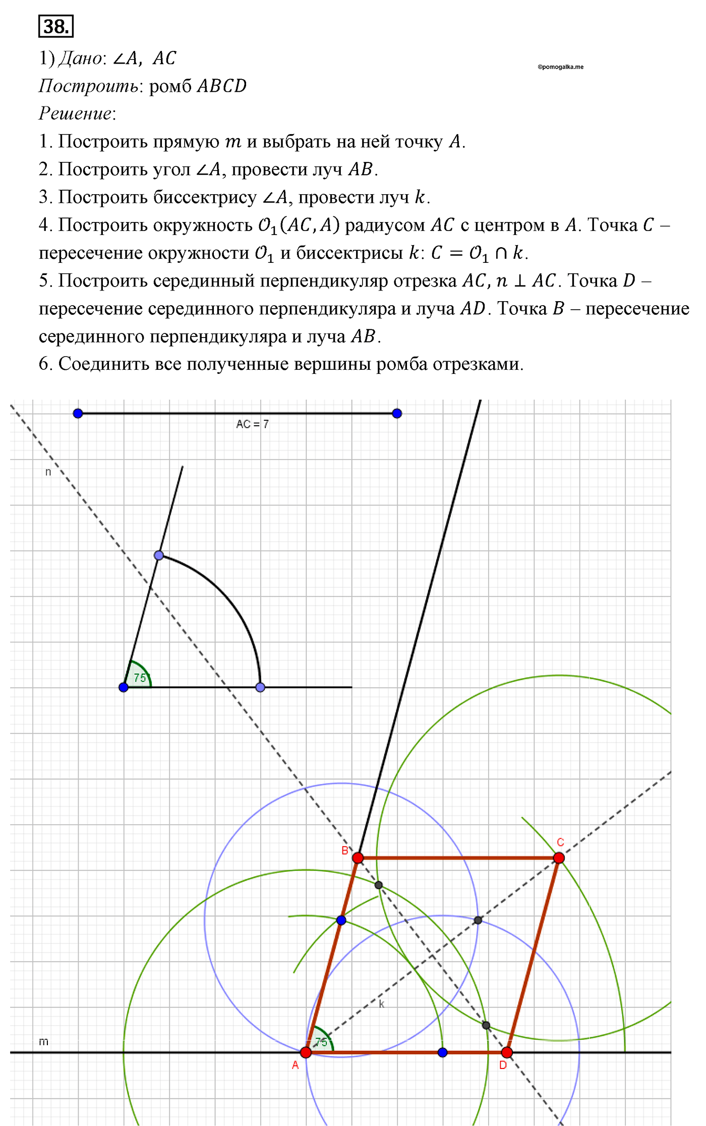 Четырёхугольники. Параграф 6 Задача №38 — решение 1
