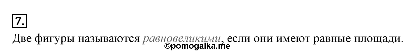 Площади фигур. Параграф 14 Страница 205 Контрольный вопрос №7 — решение 1