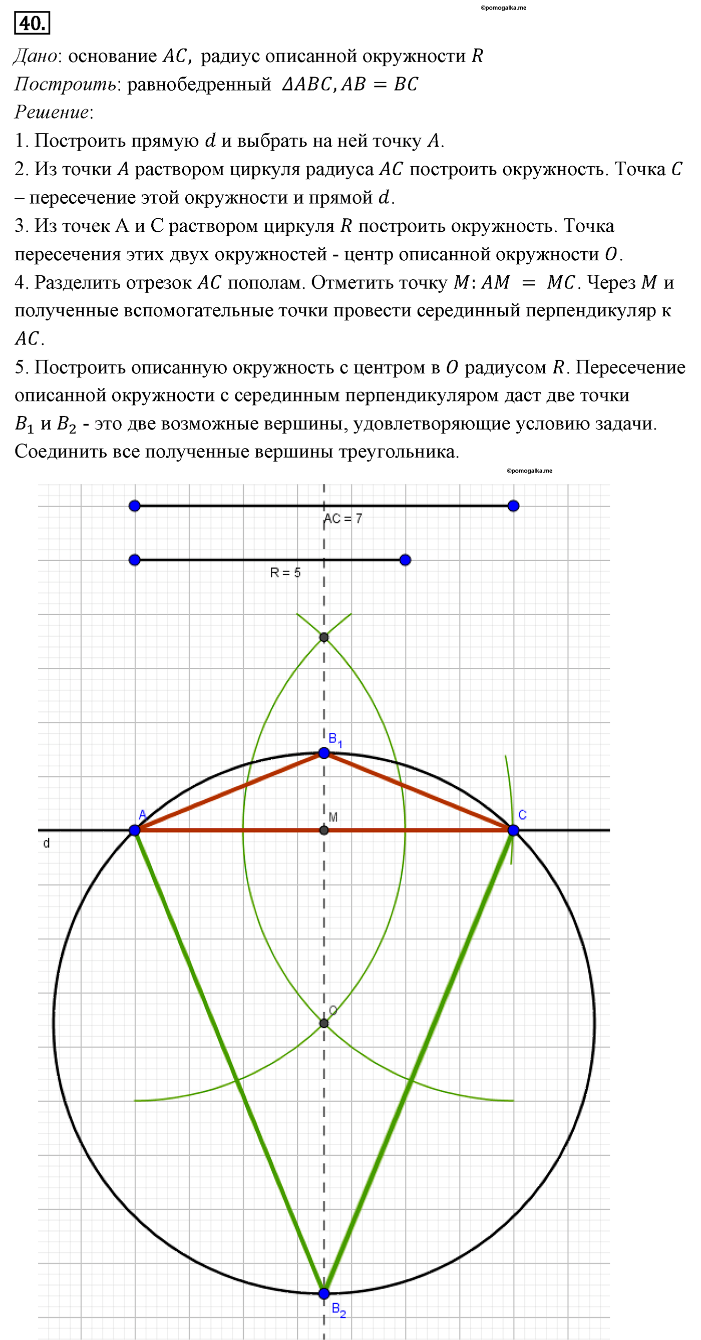 Геометрические построения. Параграф 5 Задача №40 — решение 1