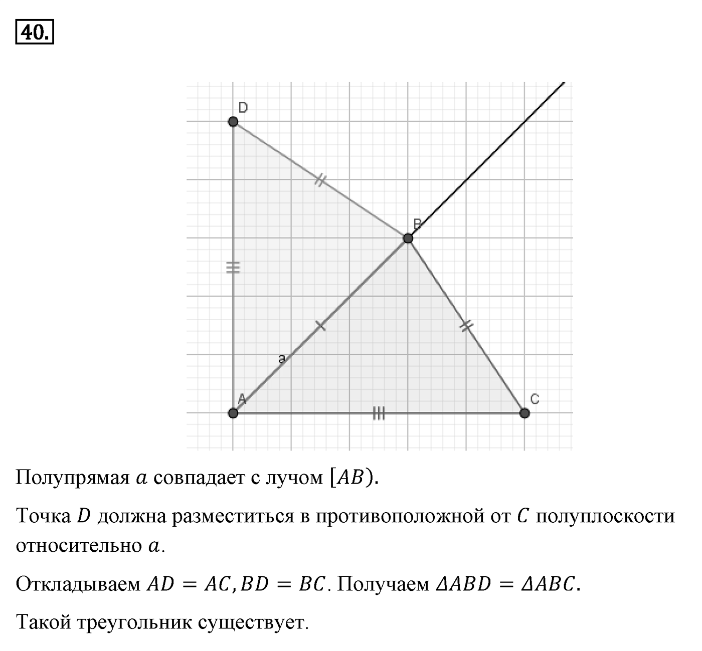 Основные свойства простейших геометрических фигур. Параграф 1 Задача №40 — решение 1