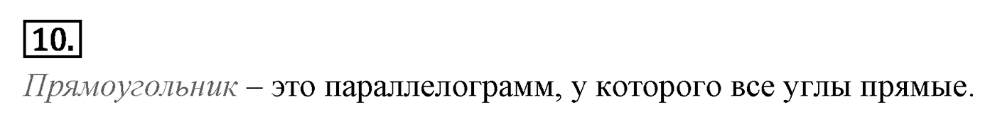 Четырёхугольники. Параграф 6 Страницы 85-86 Контрольный вопрос №10 — решение 1