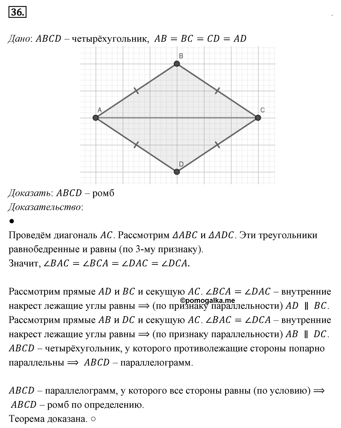 Четырёхугольники. Параграф 6 Задача №36 — решение 1