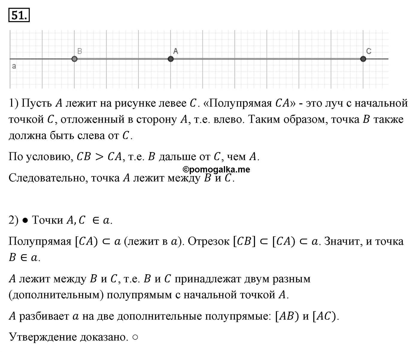 Основные свойства простейших геометрических фигур. Параграф 1 Задача №51 — решение 1