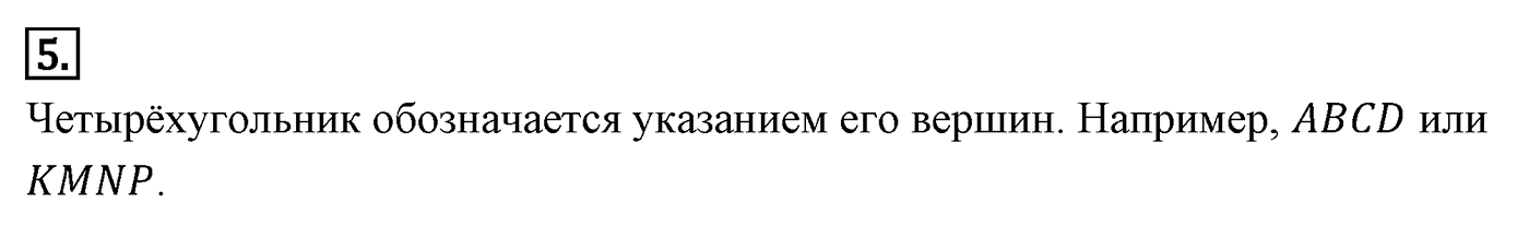 Четырёхугольники. Параграф 6 Страницы 85-86 Контрольный вопрос №5 — решение 1