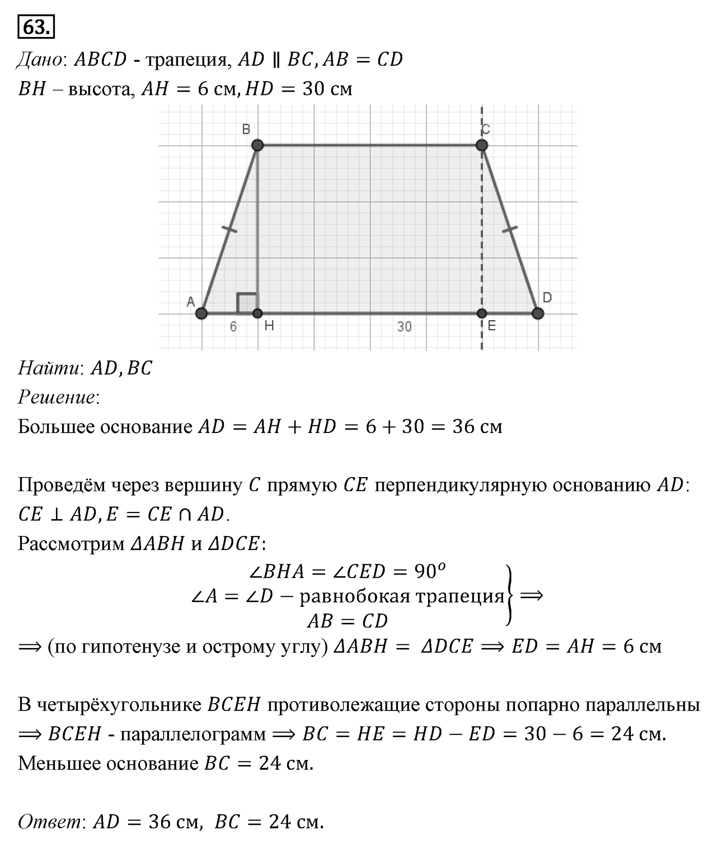 Четырёхугольники. Параграф 6 Задача №63 — решение 1