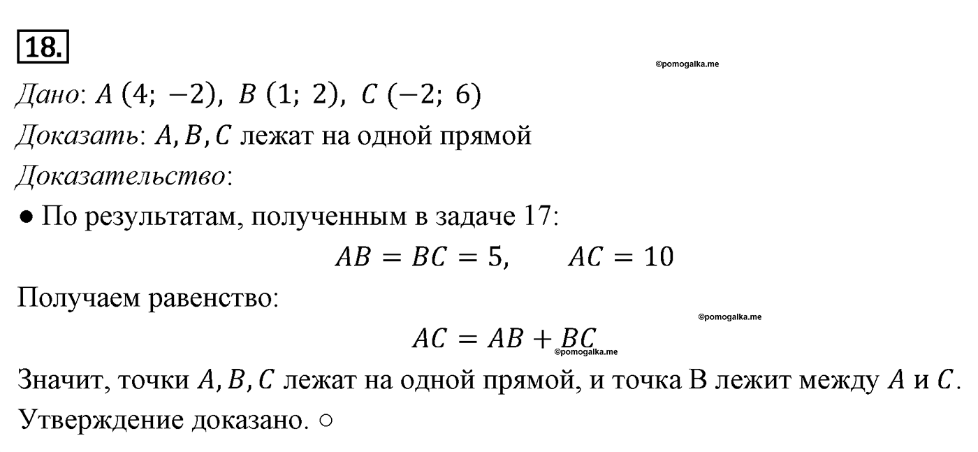 Декартовы координаты на плоскости. Параграф 8 Задача №18 — решение 1