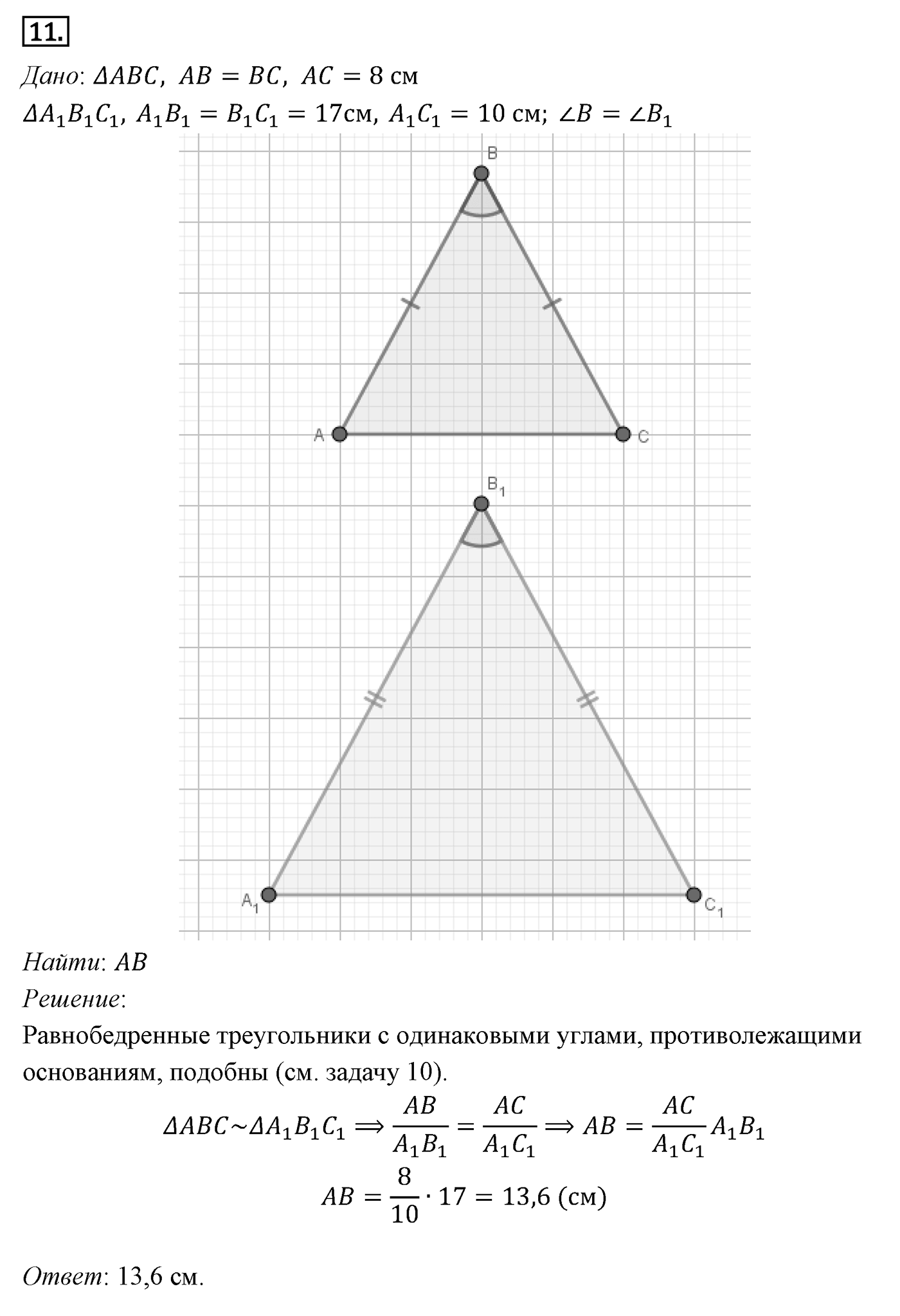 Подобие фигур. Параграф 11 Задача №11 — решение 1