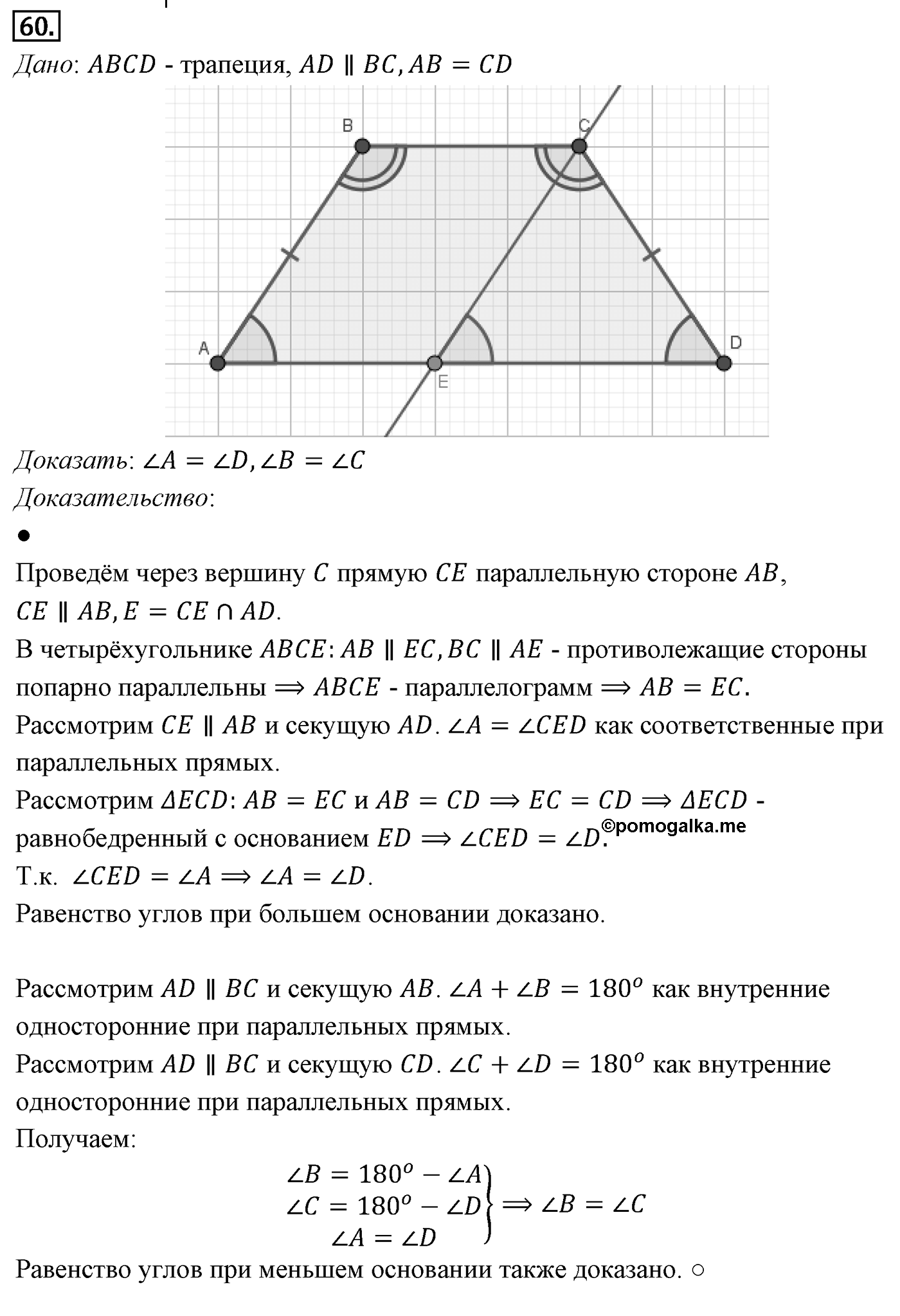 Четырёхугольники. Параграф 6 Задача №60 — решение 1