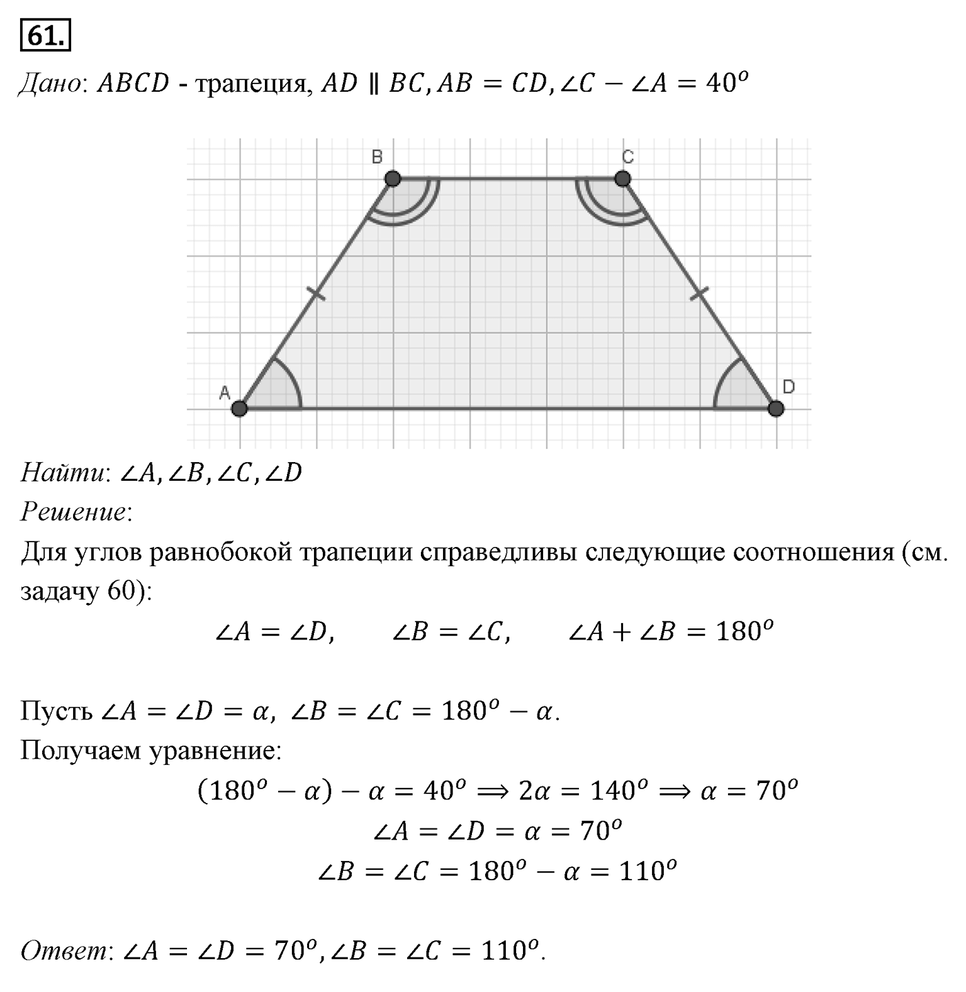 Четырёхугольники. Параграф 6 Задача №61 — решение 1
