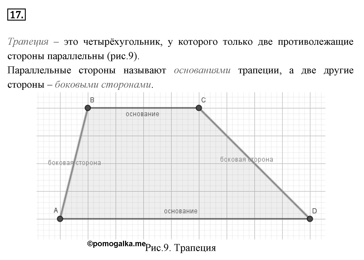 Четырёхугольники. Параграф 6 Страницы 85-86 Контрольный вопрос №17 — решение 1