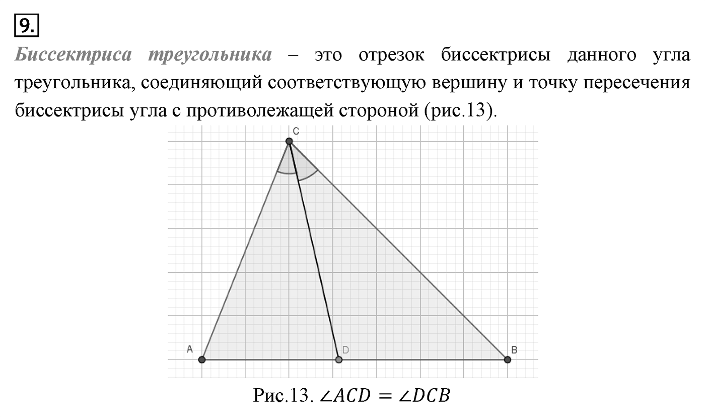 Признаки равенства треугольников. Параграф 3 Страница 38 Контрольный вопрос №9 — решение 1