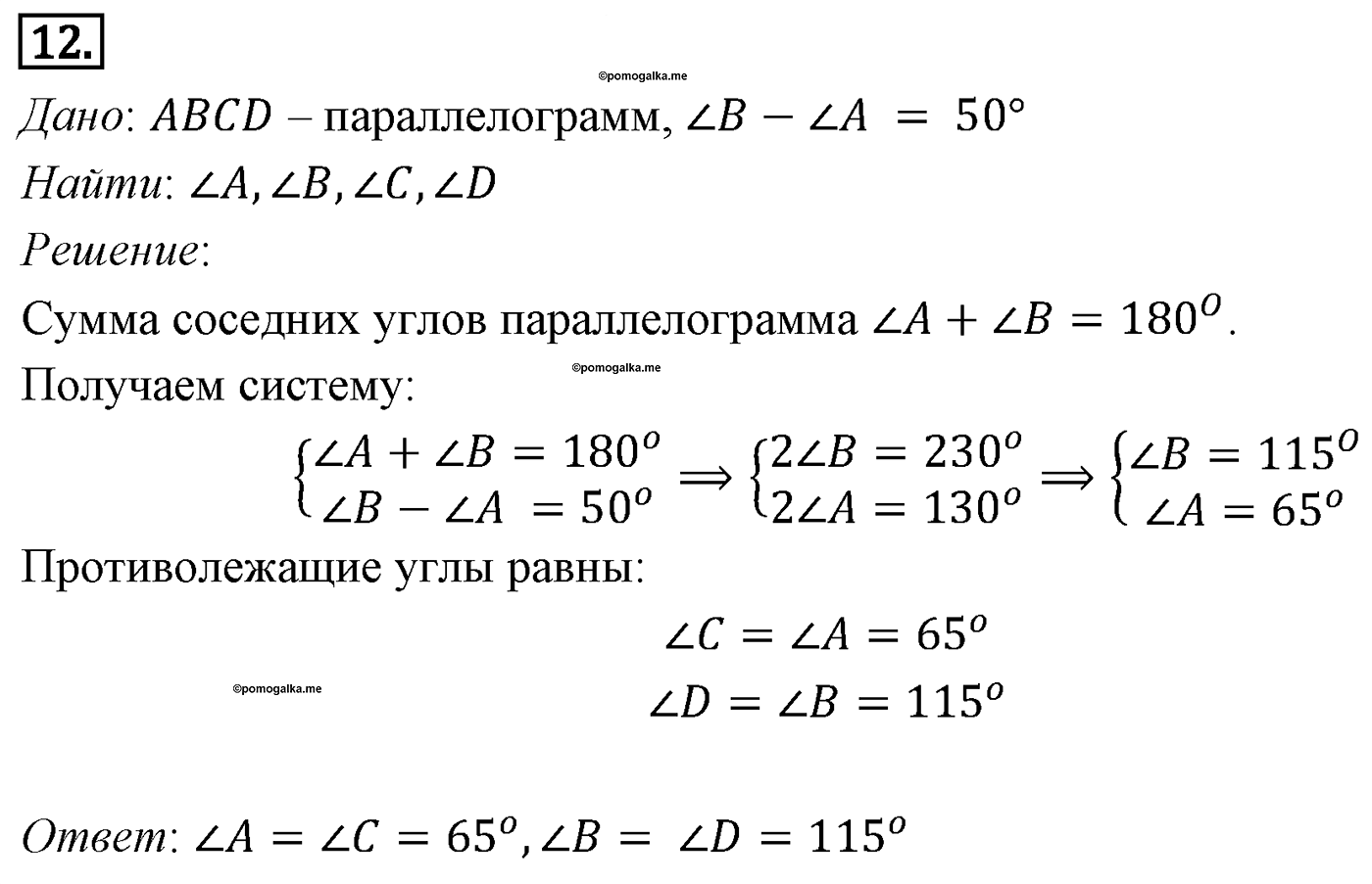 Четырёхугольники. Параграф 6 Задача №12 — решение 1